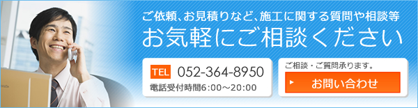 ご依頼、お見積りなど、施工に関する質問や相談等 お気軽にご相談ください